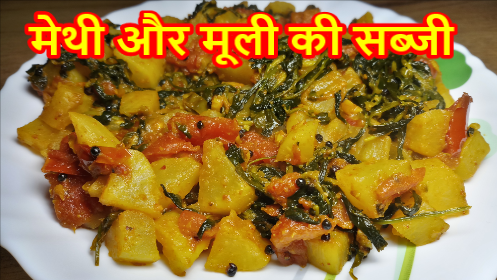 Methi Aur Mooli Ki Sabzi