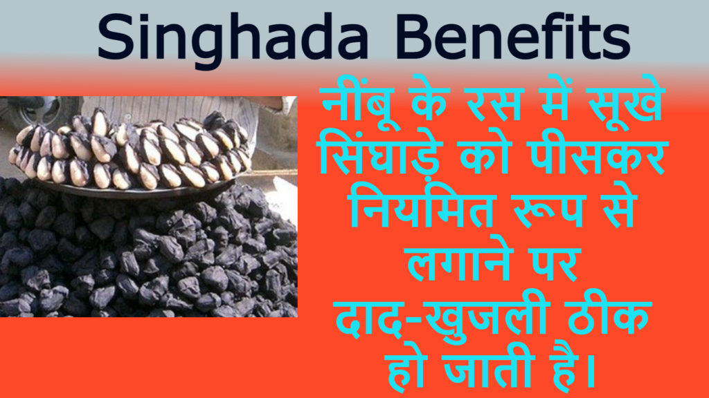 singhare ke benefits in hindi