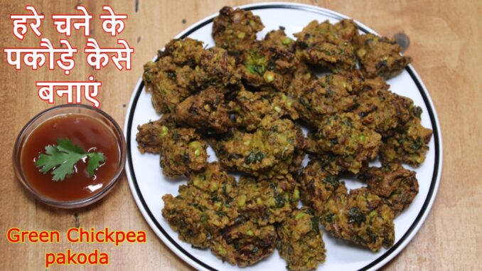 Green Chickpea pakoda