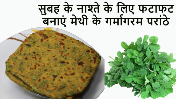 Methi Paratha Recipe