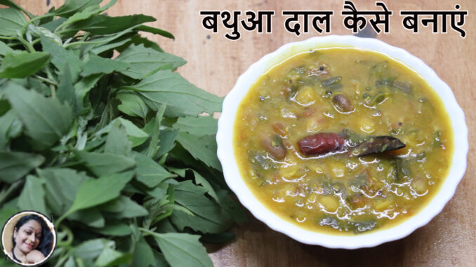 how to make bathua dal recipe