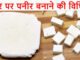 how to make paneer at home