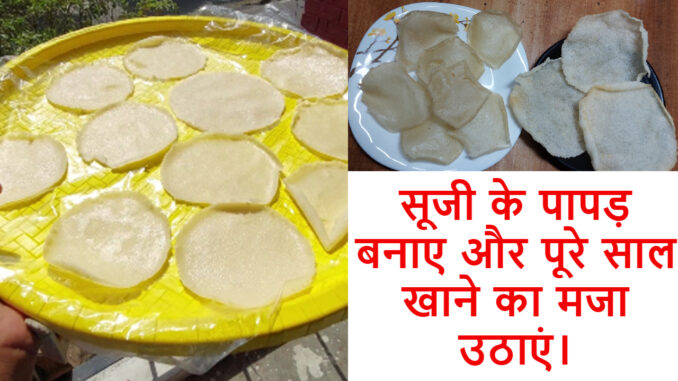 how to make suji papad at home