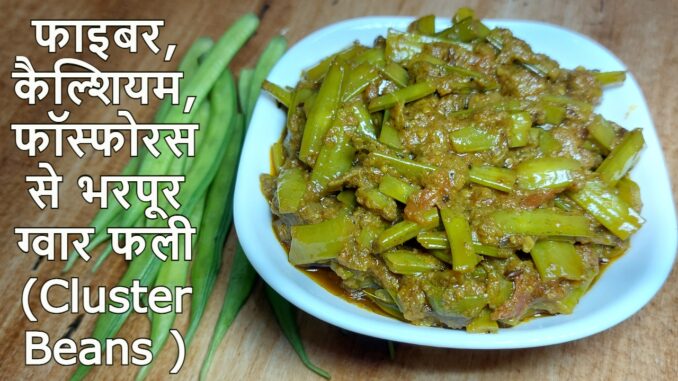 Gawar Phali Recipe