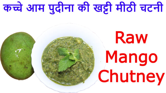 How to make Raw Mango Chutney Indian Style