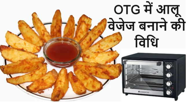 how to make potato wedges in otg