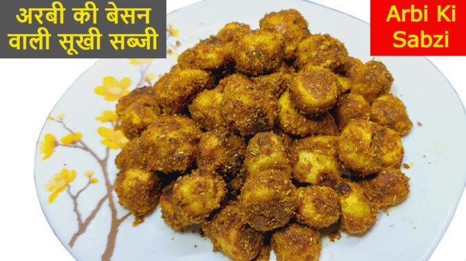 Arbi Masala Recipe